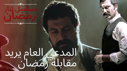 المدعي العام يريد مقابلة رمضان | مسلسل تتار رمضان - الحلقة 10