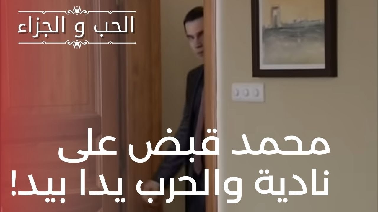 محمد قبض على نادية والحرب يدا بيد! | مسلسل الحب...