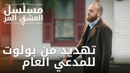 تهديد من بولوت للمدعي العام | مسلسل الحب المر - الحلقة 10