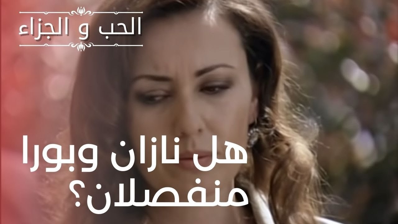 هل نازان وبورا منفصلان؟ | مسلسل الحب والجزاء  - الحلقة 18