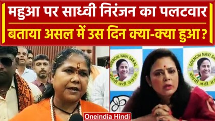 Mahua Moitra के आरोप पर Sadhvi Niranjan Jyoti का पलटवार, जानें क्या कहा | वनइंडिया हिंदी