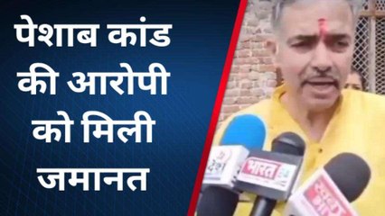 सीधी पेशाब कांड मामले में बड़ा अपडेट,आरोपी को मिली यह राहत