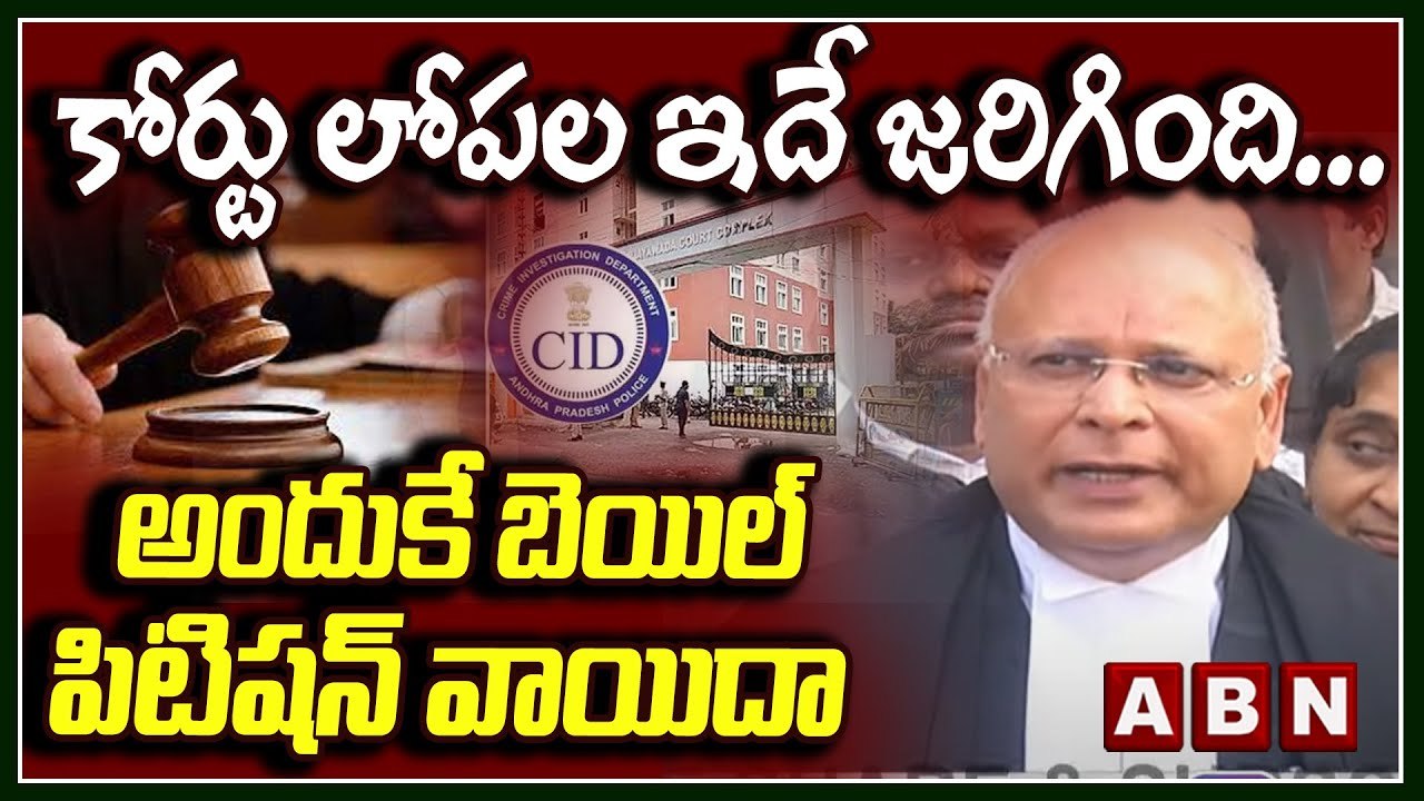 కోర్టు లోపల ఇదే జరిగింది... అందుకే బెయిల్ పిటిషన్ వాయిదా || NARA LOKESH || CHANDRABABU || JAGAN