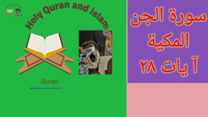 Surah Al jinn. سورة الجن