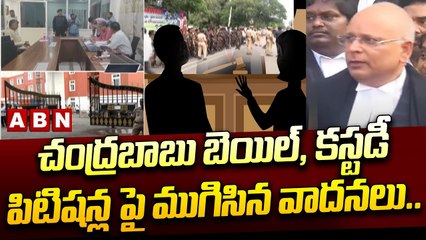 Video herunterladen: చంద్రబాబు బెయిల్, కస్టడీ పిటిషన్ల పై ముగిసిన వాదనలు..తీర్పు సోమవారానికి వాయిదా || ABN Telugu