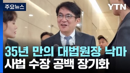 이균용 임명동의안 부결...35년 만에 대법원장 낙마 / YTN