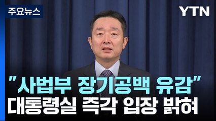 대통령실 "국민 인질로 정치 투쟁"...후임 지명 시점 미지수 / YTN