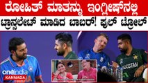 Joss Buttler ಗೆ ಅರ್ಥ ಮಾಡಿಸಲು ಇಂಗ್ಲೀಷ್ ನಲ್ಲಿ ಟ್ರಾನ್ಸಲೇಟ್ ಮಾಡಿ ಟ್ರೋಲ್ ಆದ ಬಾಬರ್ ಅಜಂ