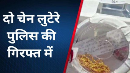 300 कैमरे खंगालने के बाद पुलिस के हाथ चढ़े शातिर लुटेरे, दर्जनों महिलाओं को बनाया था निशान