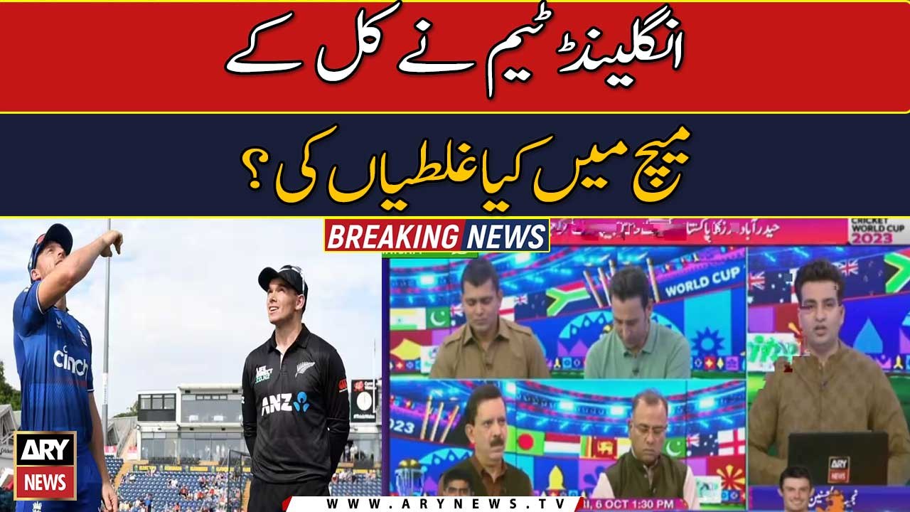 England team nay kal k match main kya kya galtiyan ki ??