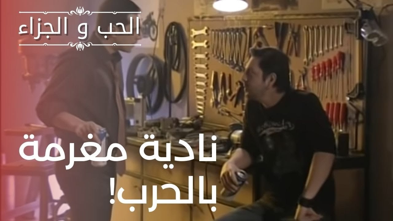 نادية مغرمة بالحرب! | مسلسل الحب والجزاء  - الح...