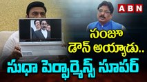 సంజూ డౌన్ అయ్యాడు... సుధా పెర్ఫార్మెన్స్ సూపర్ || CBN || RRR || JAGAN ||