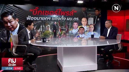 ดับไฟ สตช. แค่รอวันปะทุ? | รายการคมชัดลึก | 6 ต.ค. 66 | PART 1