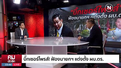 ดับไฟ สตช. แค่รอวันปะทุ? | รายการคมชัดลึก | 6 ต.ค. 66 | PART 2