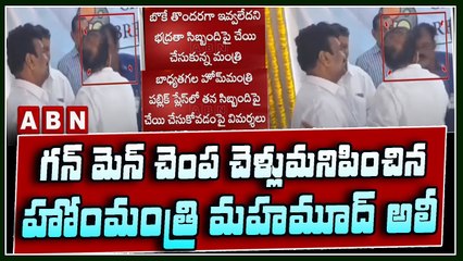 గన్ మెన్ చెంప చెళ్లుమనిపించిన హోంమంత్రి మహమూద్ అలీ ||  Home Minister Mahmood Ali || ABN