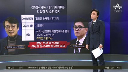 ‘청담동 술자리’ 가짜뉴스…김의겸 첫 소환조사