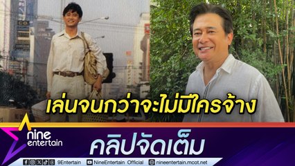 “หนุ่ม สันติสุข” รักทั้งเบื้องหน้าเบื้องหลัง ให้สัจจธรรมอย่ายึดติดความดัง (คลิปจัดเต็ม)