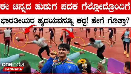 ತ್ರಿವರ್ಣ ಧ್ವಜ ನೆಲಕ್ಕೆ ಬೀಳದಂತೆ ಕ್ಯಾಚ್ ಹಿಡಿದು ಭಾರತೀಯರ ಹೃದಯ ಗೆದ್ದ Neeraj Chopra