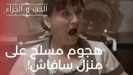 هجوم مسلح على منزل سافاش! | مسلسل الحب والجزاء  - الحلقة 18