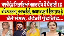 ਬਾਲੀਵੁੱਡ ਸਿਤਾਰਿਆਂ ਮਗਰ ਹੱਥ ਧੋ ਪੈ ਗਈ ED, ਕਪਿਲ ਸ਼ਰਮਾ, ਹੁਮਾ ਕੁਰੈਸ਼ੀ ਸ਼ਰਧਾ ਕਪੂਰ ਤੇ ਹਿਨਾ ਖ਼ਾਨ ਨੂੰ ਭੇਜੇ ਸੰਮਨ |