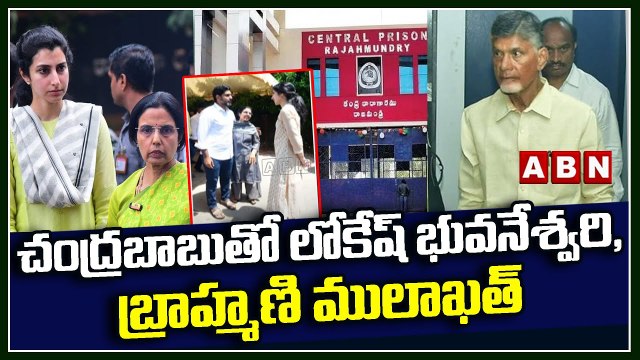 చంద్ర‌బాబుతో లోకేష్,భువ‌నేశ్వ‌రి, బ్రాహ్మాణి ములాఖ‌త్ |Chandrababu |Nara Lokesh | Bhuvaneshwari |ABN