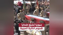 سوريا تشيّع ضحايا هجوم الكلية الحربية