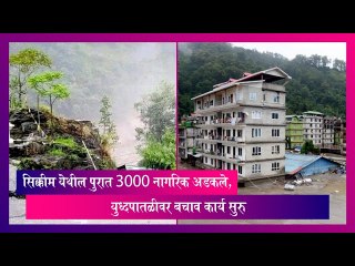 Sikkim: सिक्कीम येथील पुरात 3000 नागरिक अडकले, युध्दपातळीवर बचाव कार्य सुरु