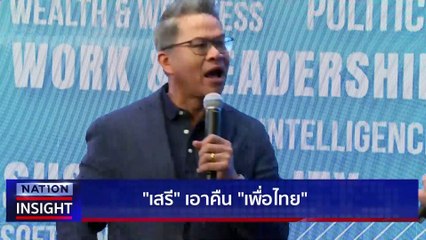 วิบากกรรม "เศรษฐา" 2 อดีตตำรวจ| เนชั่นอินไซต์ | 6 ต.ค.66 |  PART 1