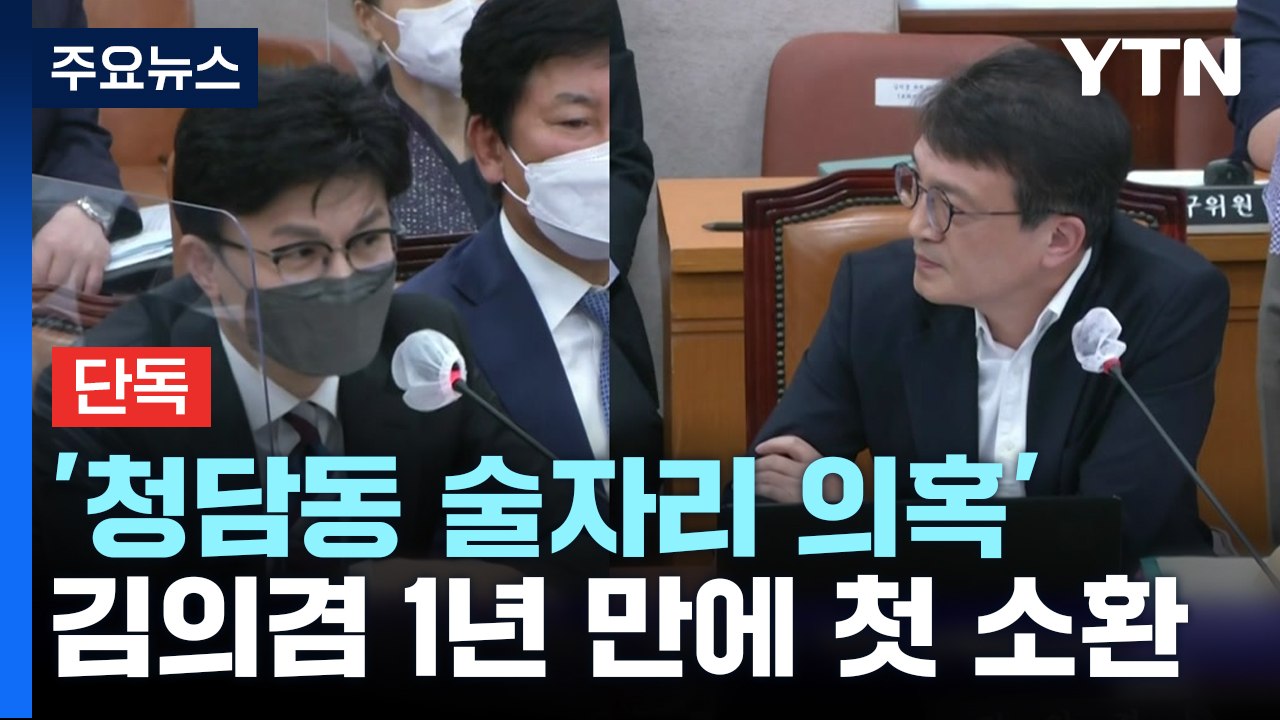 [단독] '청담동 술자리 의혹' 김의겸 1년 만에 첫 소환...조만간 송치 여부 결론...