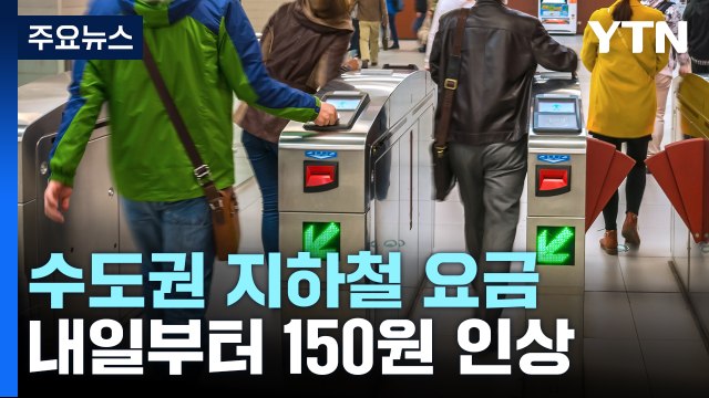 내일부터 수도권 지하철 요금 150원 오른다 / YTN