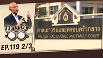 “หมอเดล” สงสัยทำไมปืนหาง่าย และเกมคือสาเหตุ  | กาแฟดำ EP119 2/3 | สุทธิชัย หยุ่น