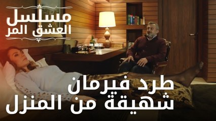 طرد فيرمان شهيقة من المنزل | مسلسل الحب المر - الحلقة 11
