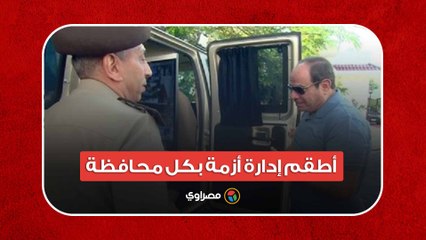 السيسي- لأول مرة عندنا أطقم إدارة أزمة على مستوى كل محافظة