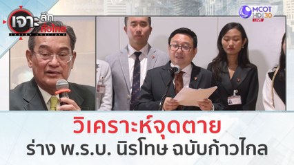 วิเคราะห์จุดตาย ร่าง พ.ร.บ. นิรโทษ ฉบับก้าวไกล รอดไหม???(6 ต.ค. 66) | เจาะลึกทั่วไทย