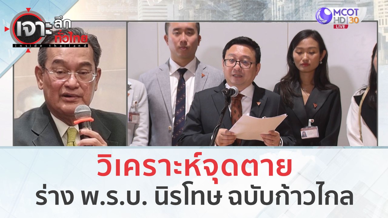 วิเคราะห์จุดตาย ร่าง พ.ร.บ. นิรโทษ ฉบับก้าวไกล...
