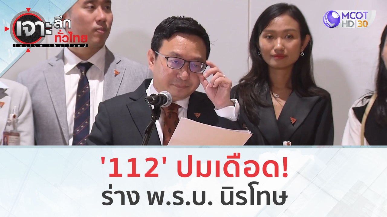 '112' ปมเดือด! ร่าง พ.ร.บ. นิรโทษ (6 ต.ค. 66) |...