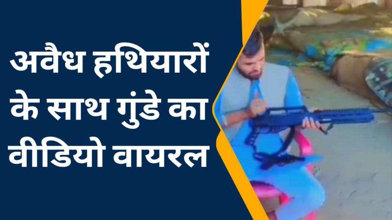 मेरठ: छुटभैया 'गुंडे' के पास हथियारों का जखीरा वीडियो वायरल होते ही उड़े पुलिस के होश