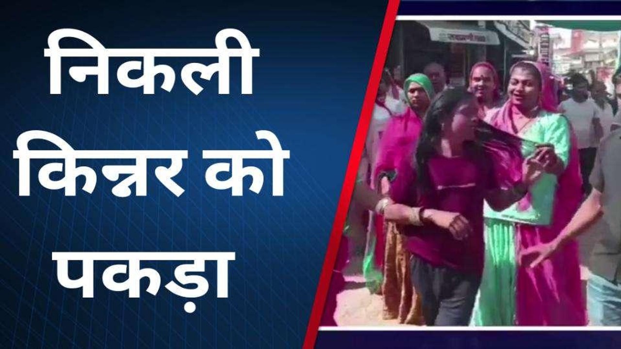सीकर: भीख मांगने के लिए अपनाया ये तरीका, किन्नरों ने पकड़कर की धुनाई
