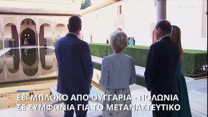 ΕΕ - Γρανάδα: Μεταναστευτικό και διεύρυνση στην ατζέντα των «27»