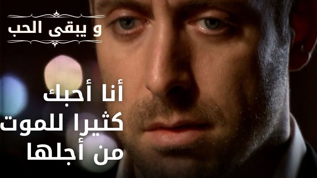 أنا أحبك كثيرا للموت من أجلها | مسلسل و يبقى ال...