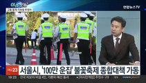 [뉴스프라임] '가을 축제' 인파 밀집 예고…안전 관리 대책은?