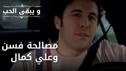 مصالحة فسن وعلي كمال | مسلسل و يبقى الحب - الحلقة 38