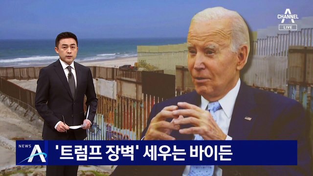 ‘트럼프 장벽’ 세우는 바이든…트럼프 “나한테 사과”