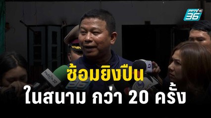 ก่อนก่อเหตุ! เด็ก14 เคยซ้อมยิงปืนในสนามกว่า 20 ครั้ง | เข้มข่าวค่ำ | 5 ต.ค. 66