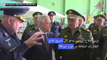 وزير الدفاع الروسي يدعو إلى تسريع انتاج الطائرات المقاتلة
