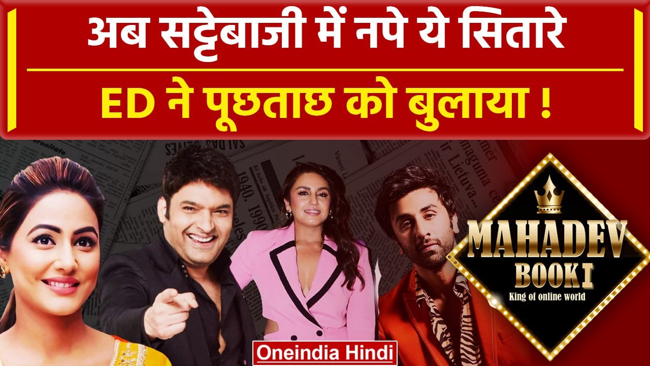 Ranbir Kapoor के बाद Shraddha और Kapil को ED ने पूछताछ के लिए बुलाया | वनइंडिया हिंदी |Mahadev App