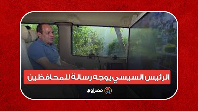 السيسي يوجه رسالة للمحافظين: لديكم مهلة شهرين لتنفيذ هذا الطلب