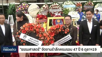 ผวา "พ.ร.บ.นิรโทษกรรม" อาจเพิ่มขัดแย้ง | เนชั่นกรองข่าว | 06-ต.ค.-66 | PART2