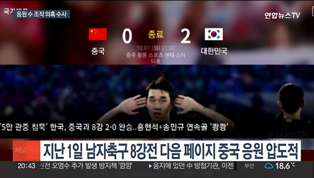 경찰 '다음 중국 응원' 조작 여부 내사 착수
