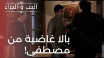 بالا غاضبة من مصطفى! | مسلسل الحب والجزاء  - الحلقة 19